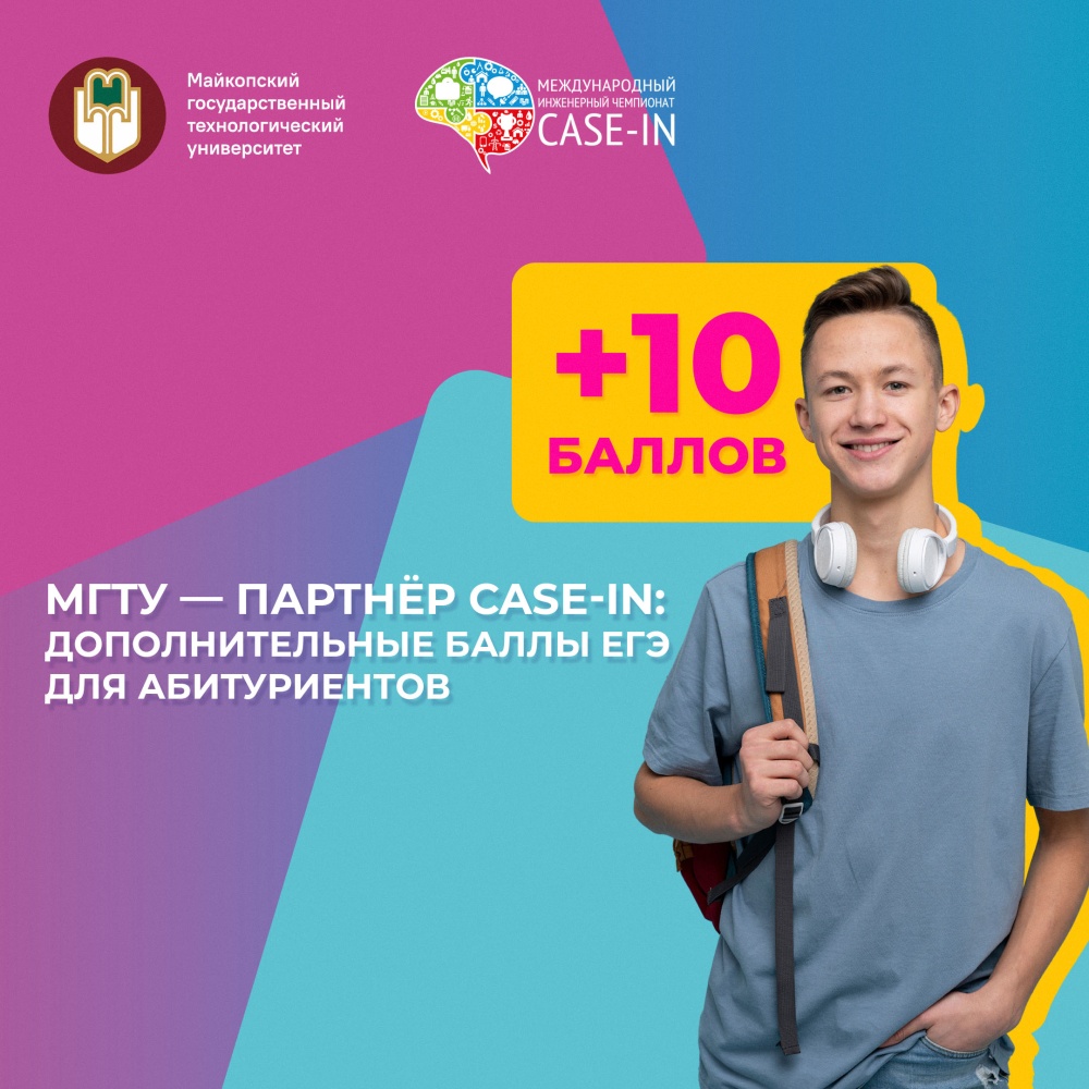 Школьники Адыгеи могут получить дополнительные баллы к ЕГЭ при поступлении в МГТУ