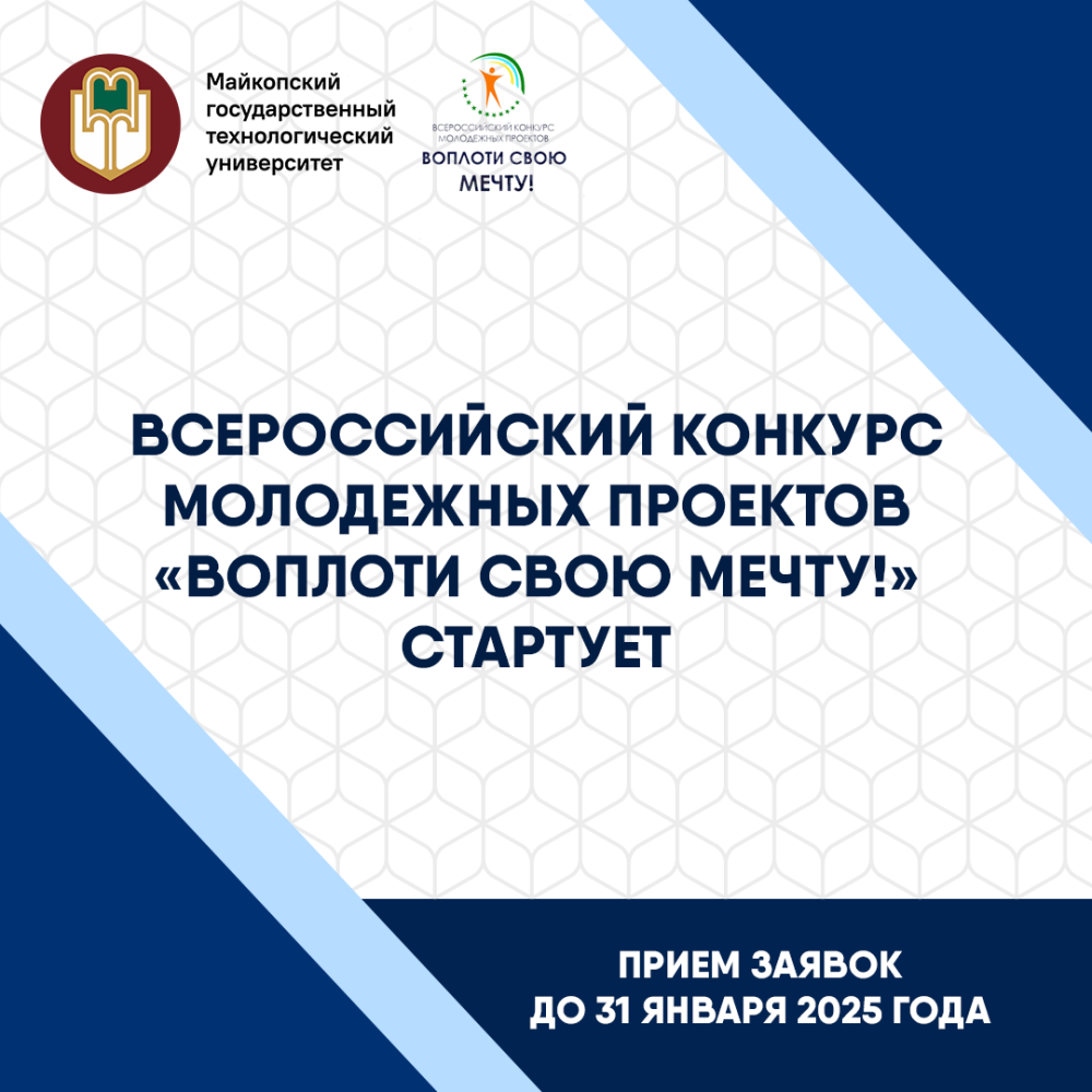 Осуществи свою мечту с МГТУ!