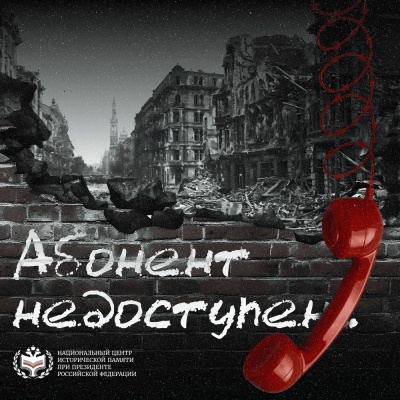 Всероссийская акция «Абонент недоступен» в МГТУ