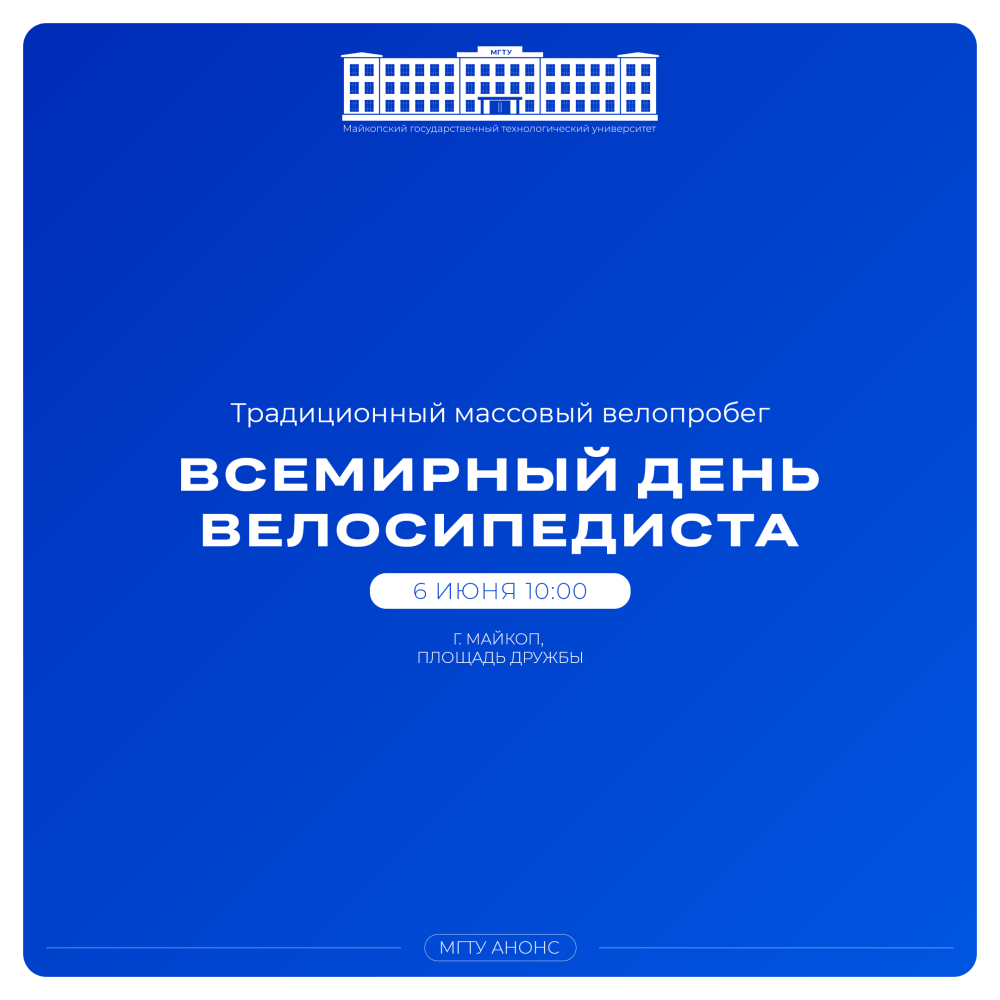 В Майкопе пройдет традиционный массовый велопробег