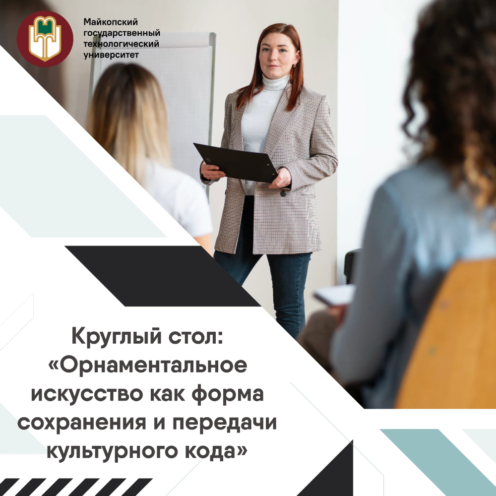 Круглый стол: «Орнаментальное искусство как форма сохранения и передачи культурного кода»
