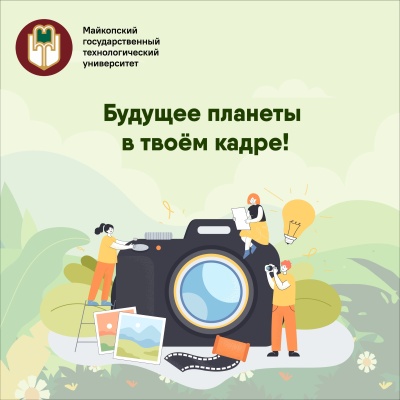Фотоконкурс «Проблемы экологии глазами молодёжи»!