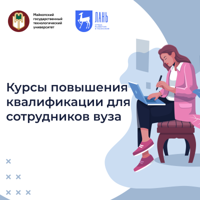 Онлайн-курсы повышения квалификации от Школы Лани