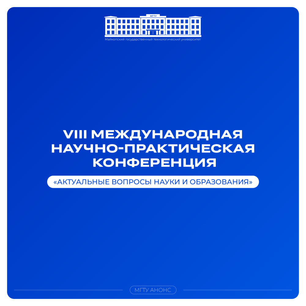 VIII Международная научно-практическая конференция «Актуальные вопросы науки и образования»