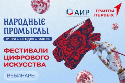 Фестивали цифрового искусства «Народные промыслы: вчера, сегодня, завтра» 