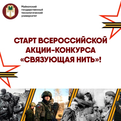 Старт Всероссийской акции-конкурса «Связующая нить»! 