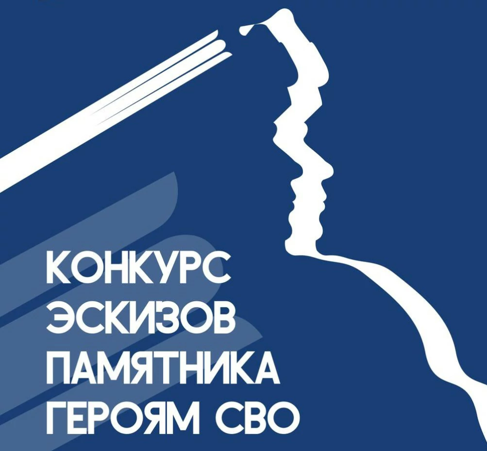 Всероссийский конкурс эскизов памятника героям специальной военной операции