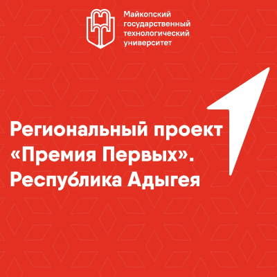 Региональный проект «Премия Первых». Республика Адыгея