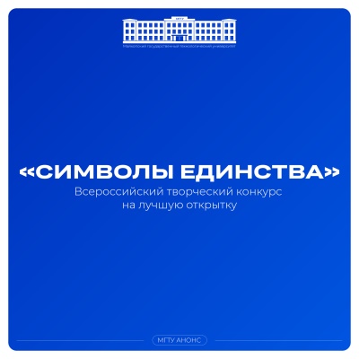 Старт конкурса на лучшую открытку «Символы единства»