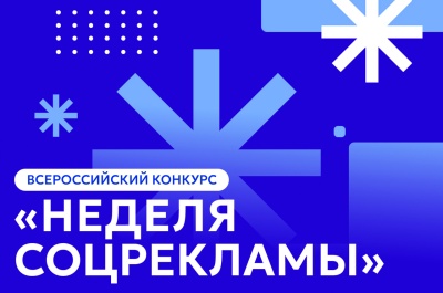 Всероссийский конкурс «Неделя соцрекламы»
