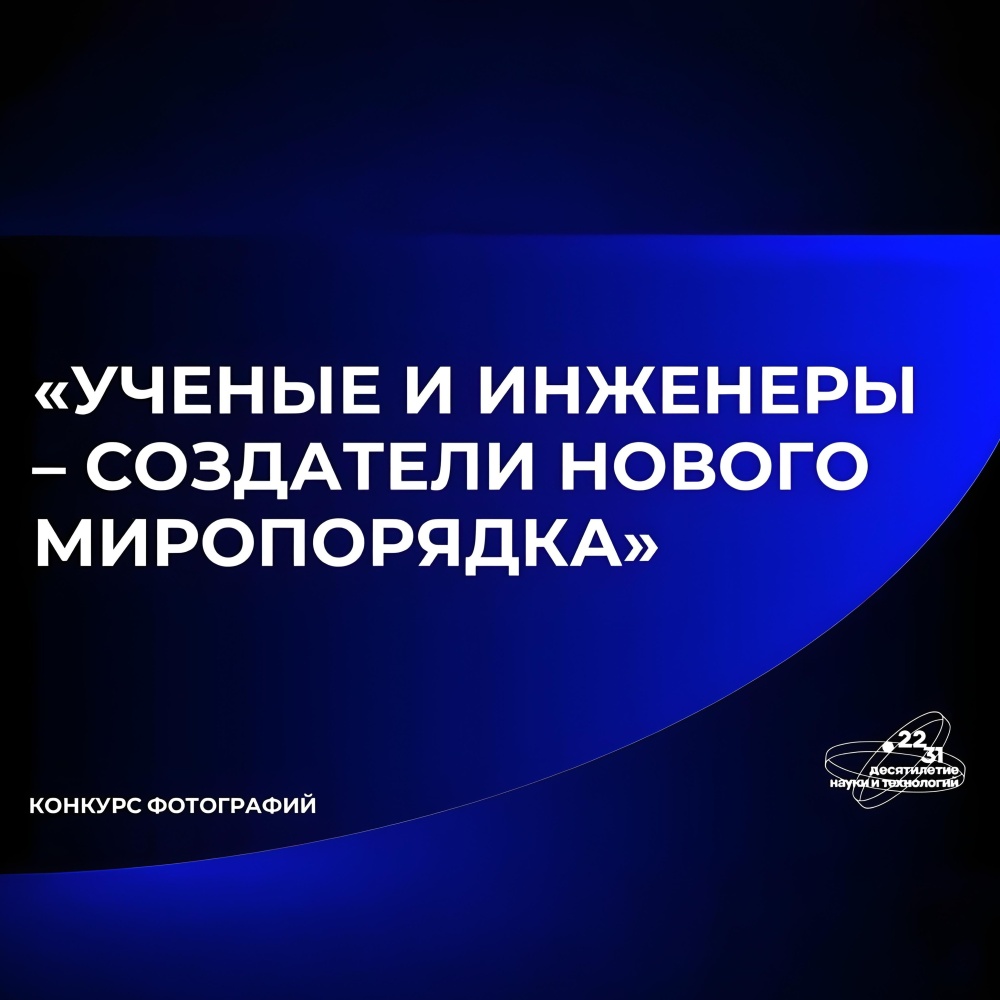 Конкурс фотографий «Ученые и инженеры — создатели нового миропорядка» 