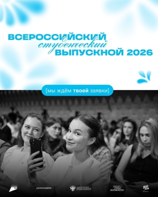 Всероссийский студенческий выпускной — 2026