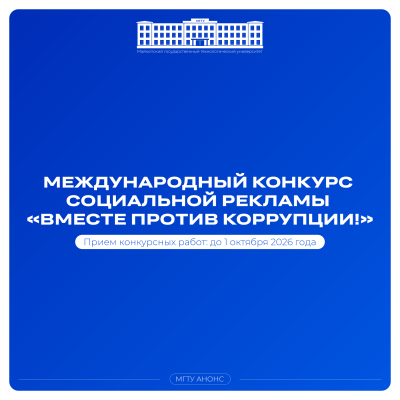 Международный конкурс социальной рекламы «Вместе против коррупции!»