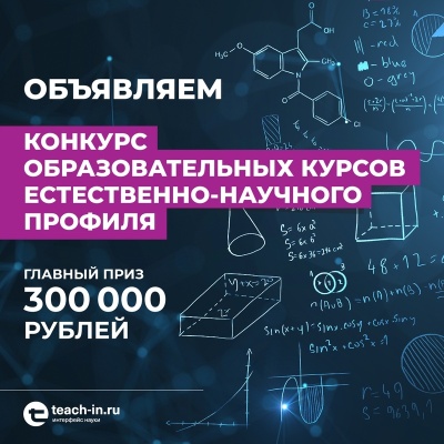 Всероссийский конкурс образовательных курсов естественно-научного профиля