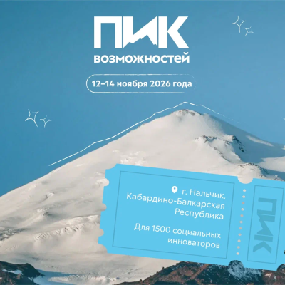 Покоряй новые вершины с Росмолодежь.Гранты