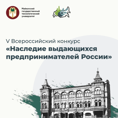 V Всероссийский конкурс «Наследие выдающихся предпринимателей России»