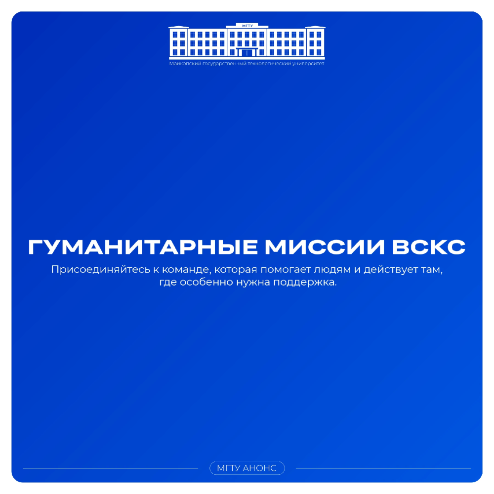 Гуманитарные миссии Всероссийского студенческого корпуса спасателей