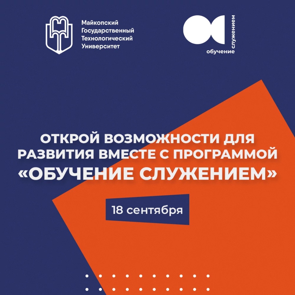 Ежегодный старт программы «Обучение служением» в МГТУ
