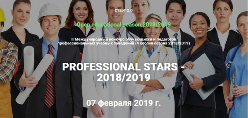 II МЕЖДУНАРОДНЫЙ КОНКУРС «PROFESSIONAL STARS -2018/2019»