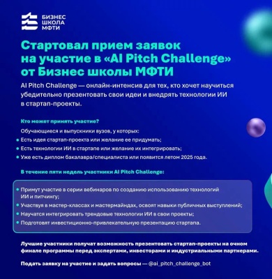 Стартовал прием заявок на участие в «AI Pitch Challenge» от Бизнес-школы МФТИ 