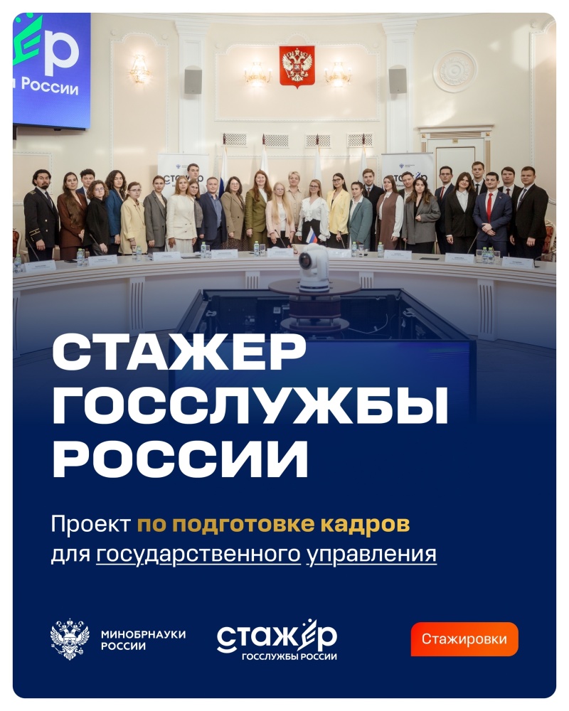  Стартовал 4-й сезон проекта «Стажер госслужбы России»
