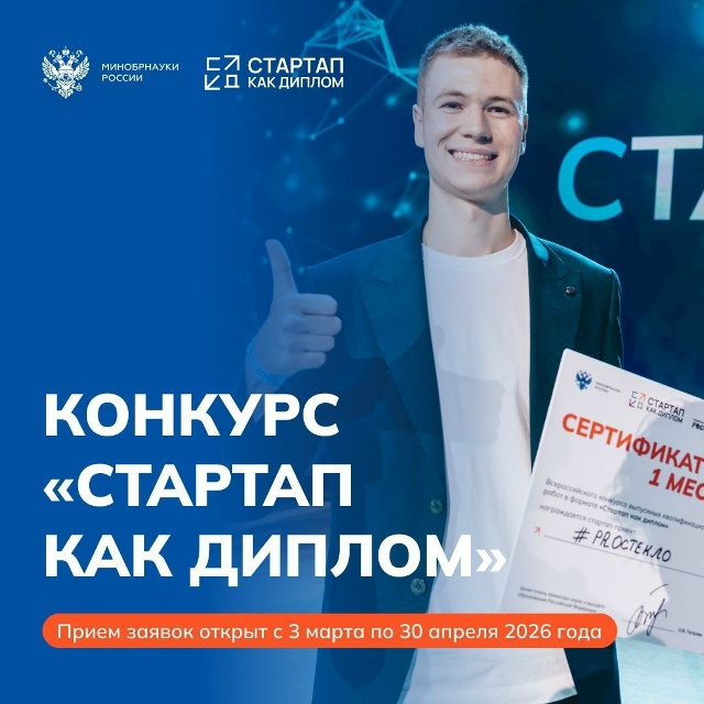 Прием заявок на Конкурс «Стартап как диплом» открыт!