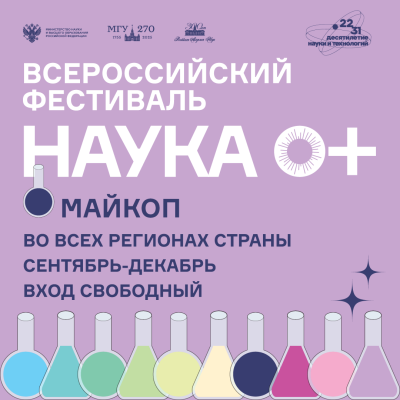 Открой науку по-новому! Всероссийский фестиваль НАУКА 0+ в МГТУ!