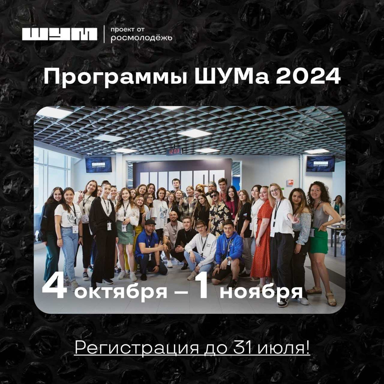 Всероссийский молодёжный форум «ШУМ»!