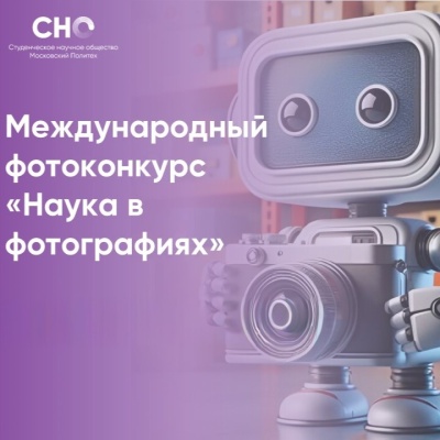 Международный фотоконкурс «Наука в фотографиях»