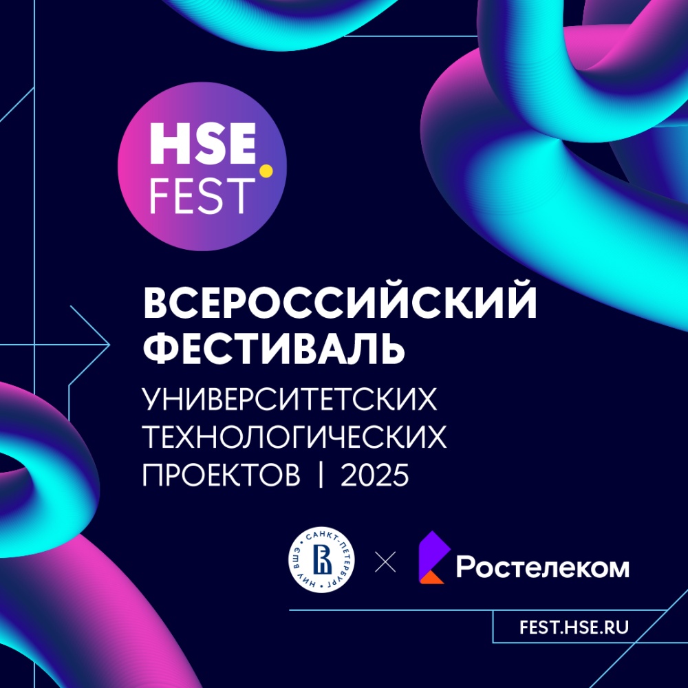 HSE FEST 2025 — прокачай свой стартап! 