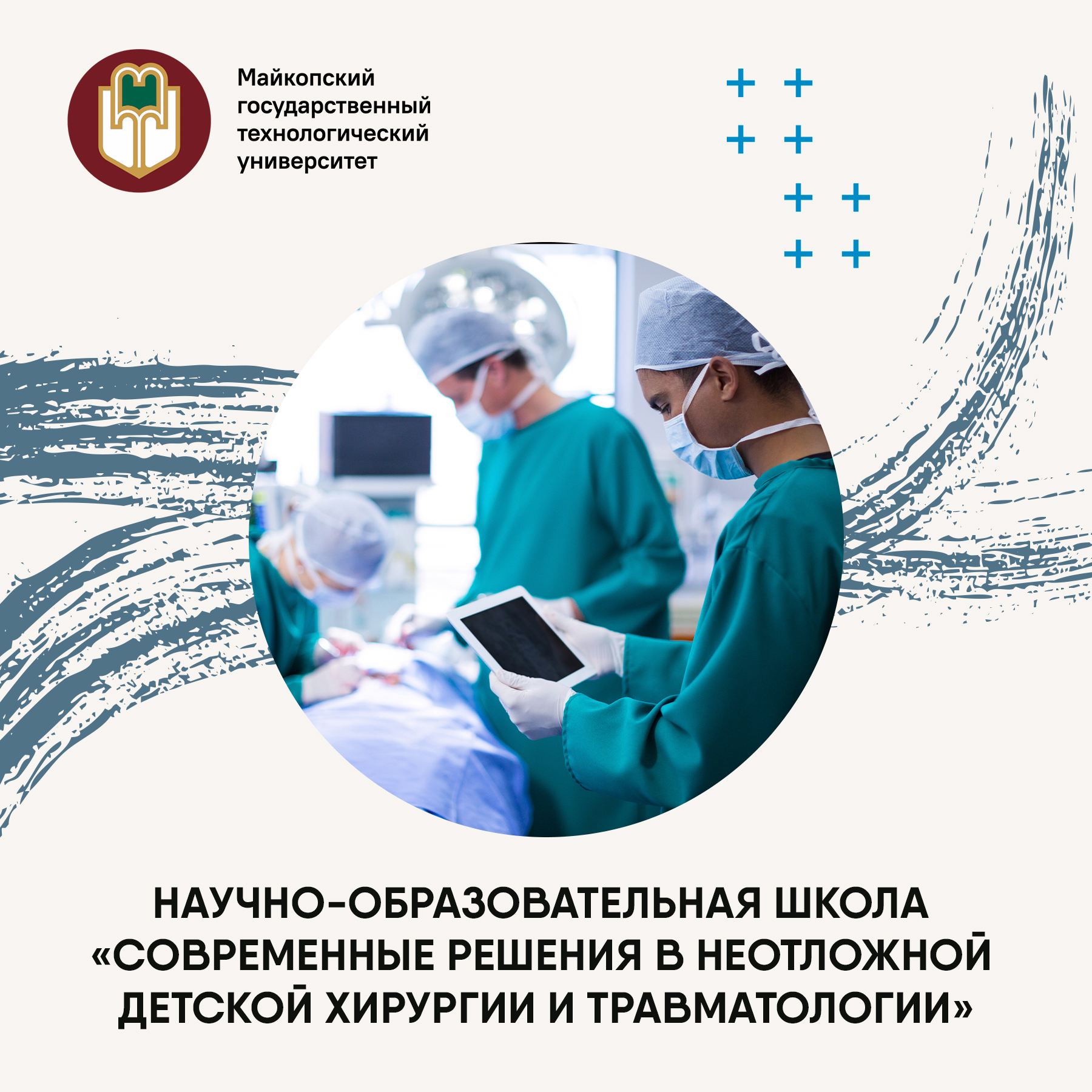 Научно-образовательная школа по детской хирургии и травматологии пройдет в МГТУ!
