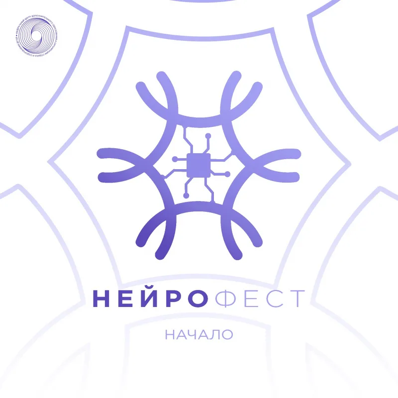 Открыт прием заявок на «Нейрофест 2026»