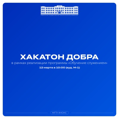 Стань участником Хакатона Добра!
