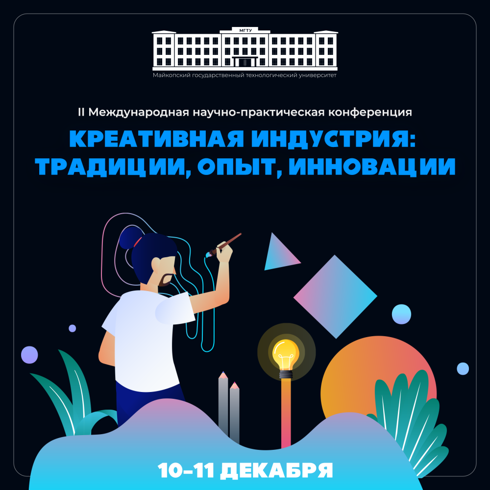II Международная научно-практическая конференция «Креативная индустрия: традиции, опыт, инновации»