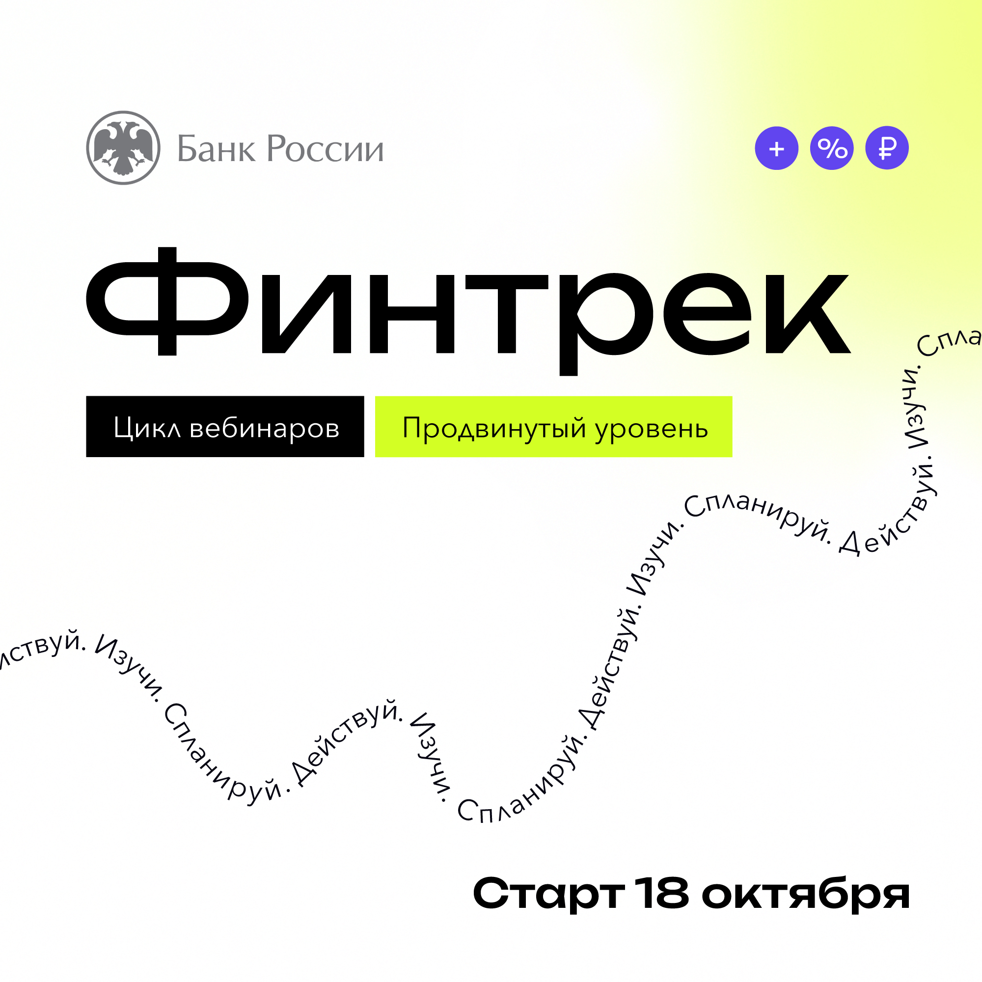 18 октября стартует «Финтрек» — новый цикл вебинаров по финансовой грамотности для студентов!