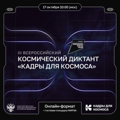 Ключ на старт: 17 октября пройдет III Всероссийский космический диктант «Кадры для космоса»