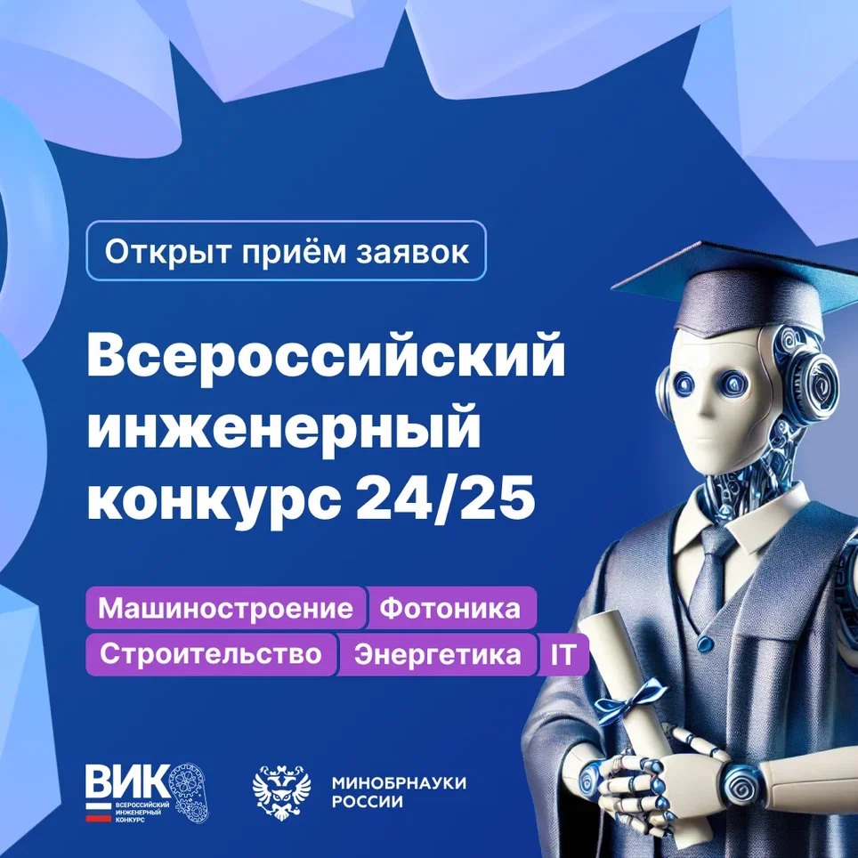 Прими участие в ВИК 2024 — 2025 и измени мир инженерии!