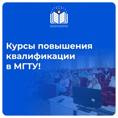 Обучение для госслужащих в МГТУ