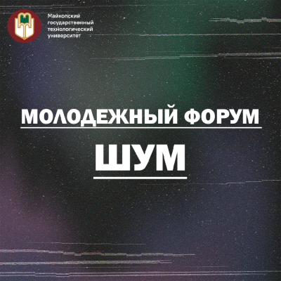 Всероссийский форум «ШУМ»
