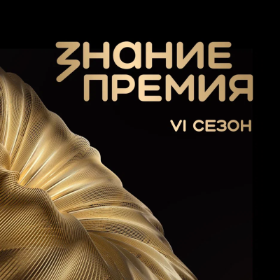 Открыт прием заявок на шестой сезон Знание. Премия!