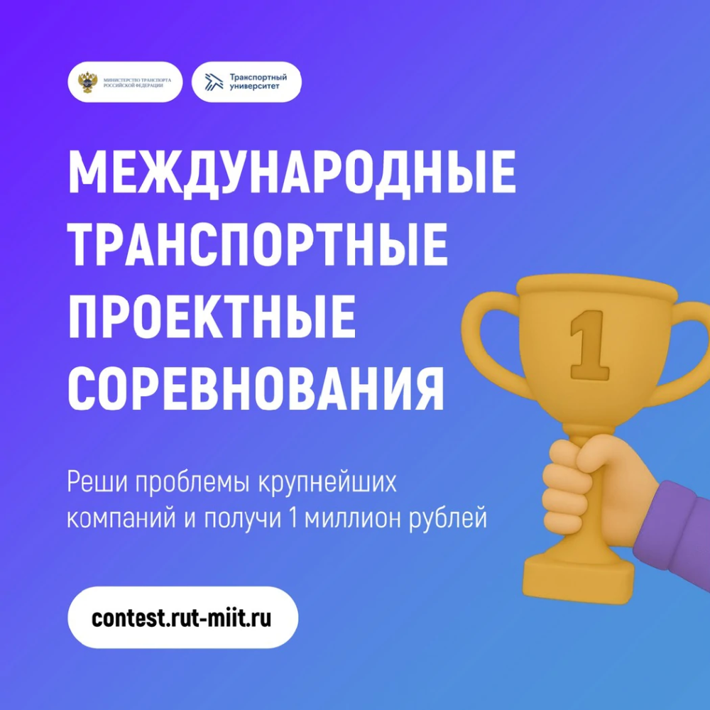 Стартуют международные транспортные проектные соревнования 