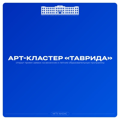 Возможности для молодых творцов в арт-кластере «Таврида»