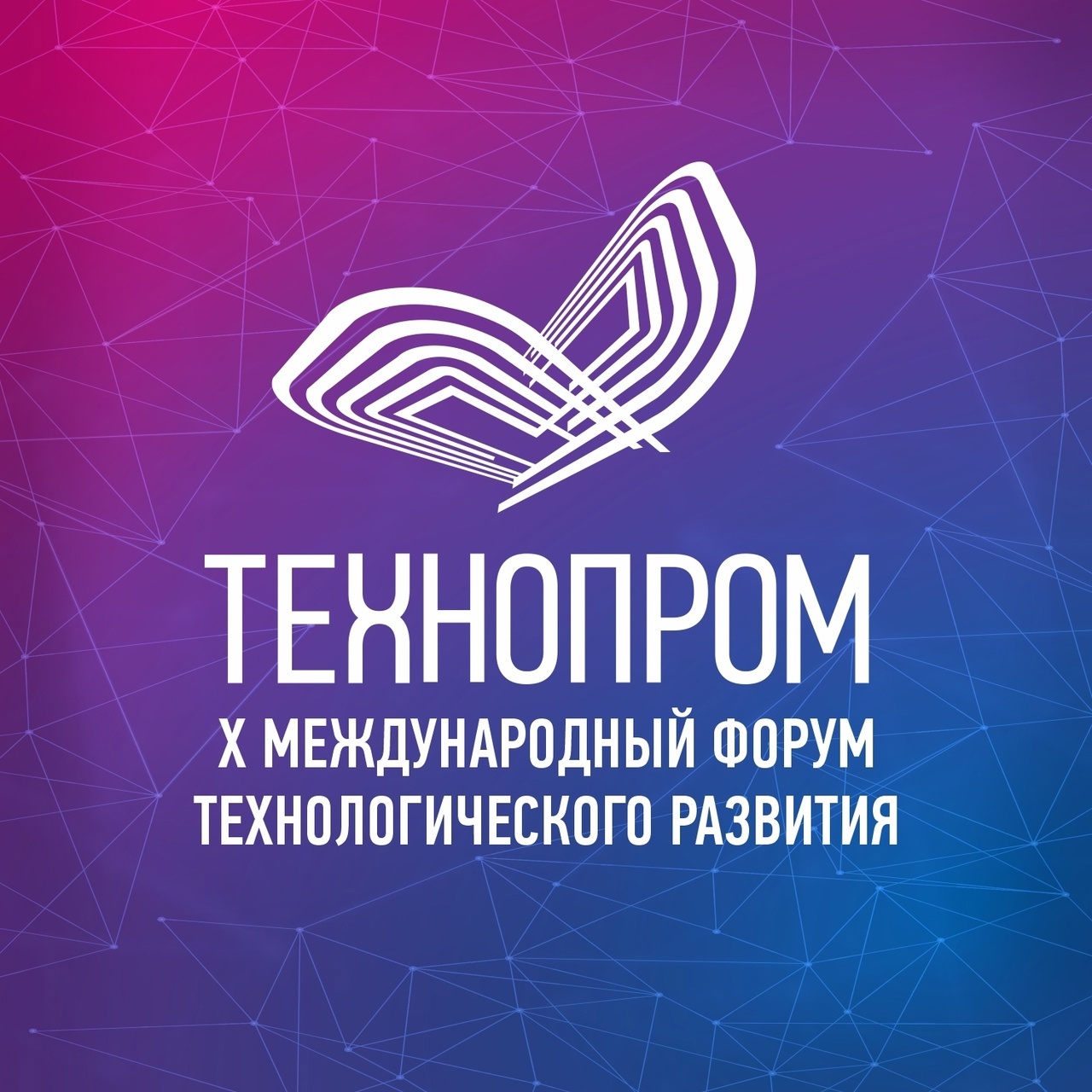 Стань участником Х Международного форума «Технопром-2023»