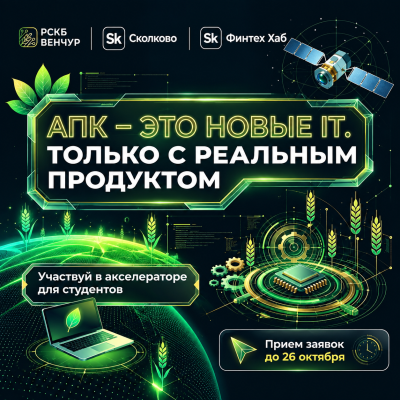 Твоя идея может изменить АПК!