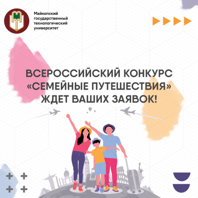 Путешествуйте всей семьей!