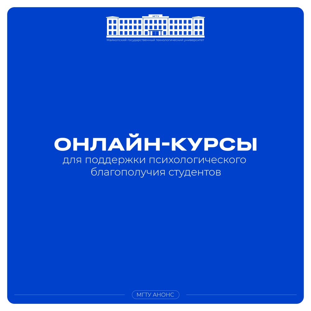 Онлайн-курсы для поддержки психологического благополучия студентов