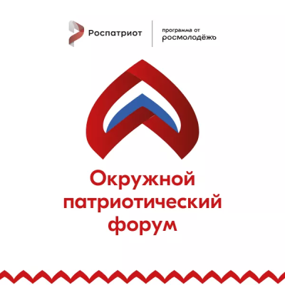 Окружной патриотический форум!