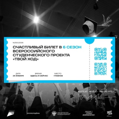 Старт 6 сезона Всероссийского студенческого проекта «Твой Ход» 