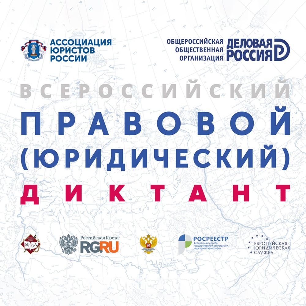 VIII Всероссийский правовой (юридический) диктант 2024