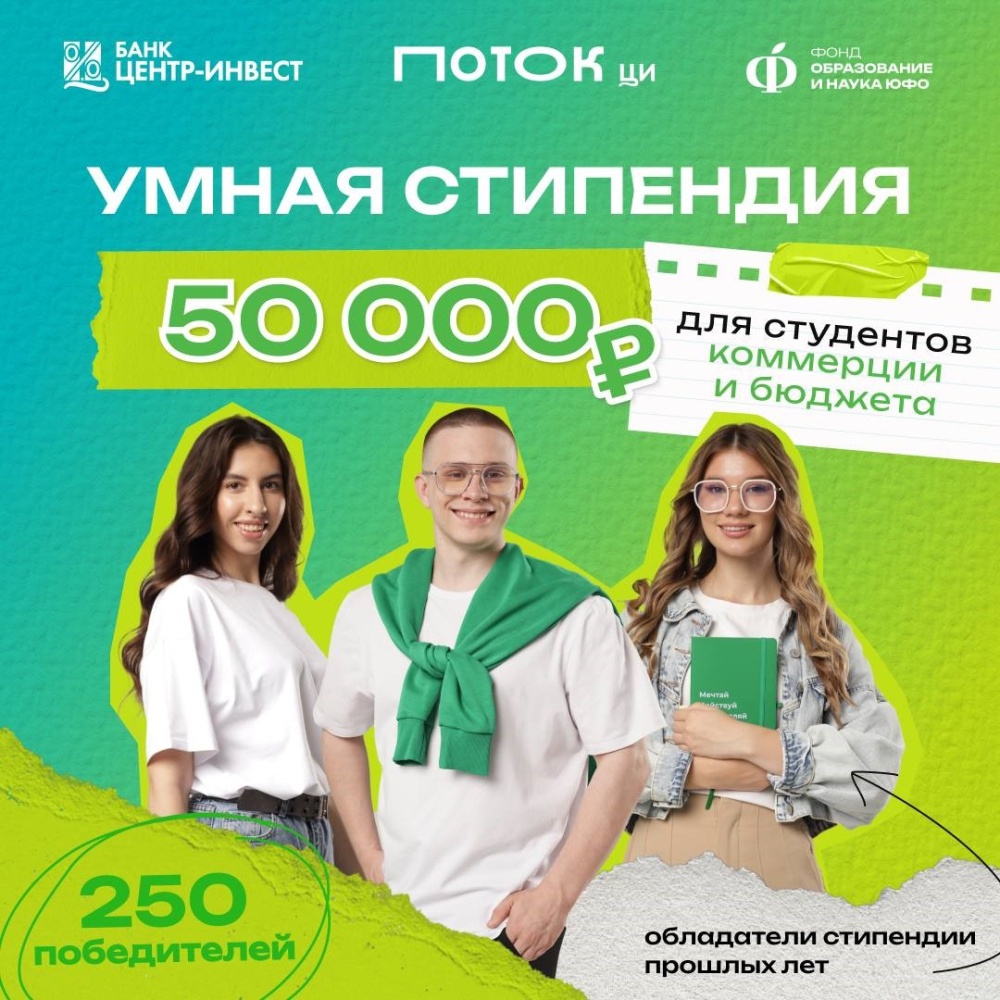 Открыт приём заявок на «Умную стипендию» — 2025!